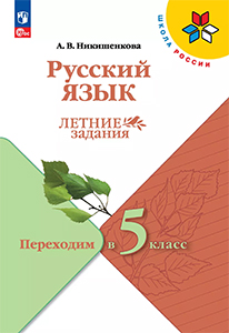 Летние задания Русский язык переходим в 5 класс Никишенкова Школа России