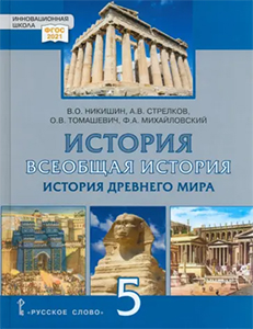 ГДЗ История древнего мира 5 класс Никишин, Стрелков