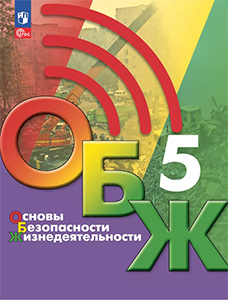 ГДЗ ОБЖ 5 класс Хренников, Гололобов, Льняная, Маслов, Егорова ответы ФГОС