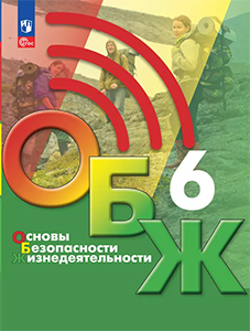 ГДЗ ОБЖ 6 класс Хренников, Гололобов, Льняная, Маслов, Егорова ответы ФГОС