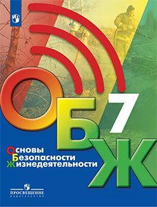 ГДЗ ОБЖ 7 класс Хренников, Гололобов, Льняная, Маслов, Егорова ответы ФГОС