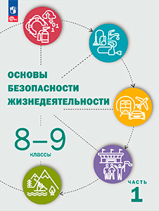 ГДЗ по ОБЖ 8-9 класс Шойгу, Рудаков учебник ФГОС 2023Часть 1 (Страница) / 11