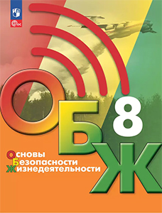 ГДЗ по ОБЖ 8 класс Хренников, Гололобов учебник ФГОС 2023Страницы / 97