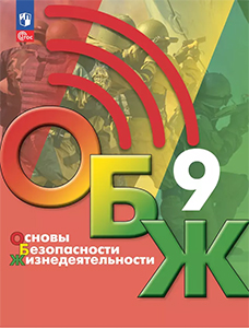 ГДЗ по ОБЖ 9 класс Хренников, Гололобов учебник ФГОС 2023Страница / 185