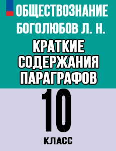 Краткий пересказ параграфов Обществознание 10 класс Боголюбов краткое содержание учебника