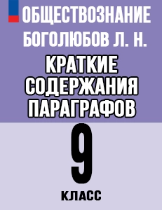 Краткий пересказ параграфов Обществознание 8 класс Боголюбов краткое содержание учебника