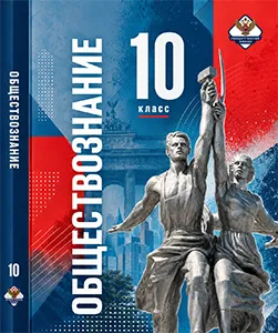 ГДЗ по обществознанию 10 класс Андреев, Кононов, Медведев 2026
