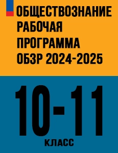 Рабочая программа ОБЗР (Основы безопасности и защиты родины) 10-11 класс