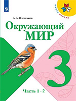 ГДЗ по окружающему миру 3 класс Плешаков учебник Школа России