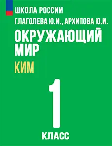ГДЗ контрольно-измерительные материалы по окружающему миру за 1 класс Глаголева, Архипова решебник онлайн ответы