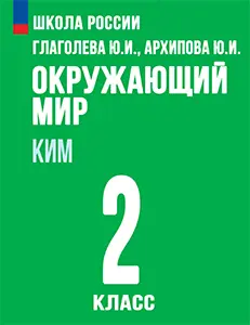 ГДЗ контрольно-измерительные материалы по окружающему миру за 2 класс Глаголева, Архипова решебник онлайн ответы