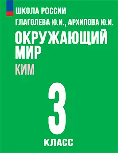 ГДЗ контрольно-измерительные материалы по окружающему миру за 3 класс Глаголева, Архипова решебник онлайн ответы