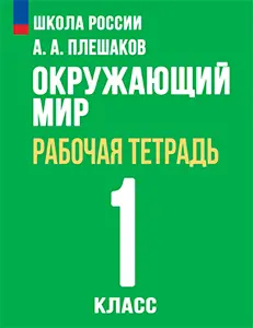 ГДЗ рабочая тетрадь окружающий мир 1 класс Плешаков Школа России