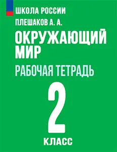 ГДЗ Окружающий мир Рабочая тетрадь 2 класс Плешаков Школа России