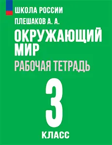 ГДЗ Окружающий мир Рабочая тетрадь 3 класс Плешаков 2025