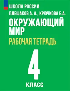 ГДЗ по окружающему миру 4 класс Плешаков рабочая тетрадь Школа России решебник онлайн ответы