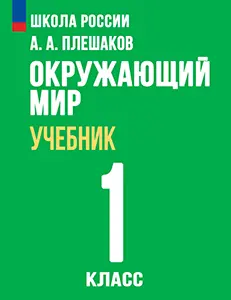 ГДЗ по окружающему миру 1 класс Плешаков учебник Школа России решебник онлайн ответы