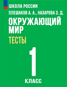 ГДЗ по окружающему миру 1 класс Плешаков, Гара, Назарова тесты Школа России решебник онлайн ответы
