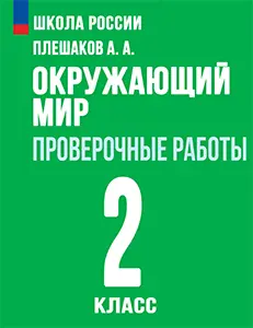 ГДЗ по окружающему миру 2 класс Плешаков, Плешаков проверочные работы Школа России решебник онлайн ответы