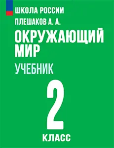 ГДЗ по окружающему миру 2 класс Плешаков учебник Школа России решебник онлайн ответы