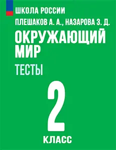 ГДЗ по окружающему миру 2 класс Плешаков, Гара, Назарова тесты Школа России решебник онлайн ответы