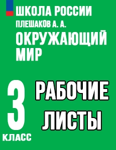 Рабочие листы Окружающий мир 3 класс