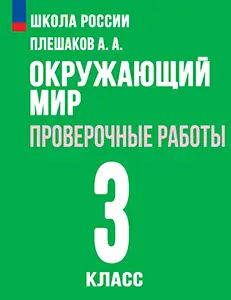 ГДЗ по окружающему миру 3 класс Плешаков, Плешаков проверочные работы Школа России решебник онлайн ответы