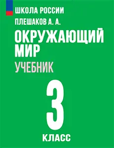 ГДЗ по окружающему миру 3 класс Плешаков учебник Школа России решебник онлайн ответы