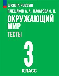 ГДЗ по окружающему миру 3 класс Плешаков, Гара, Назарова тесты Школа России решебник онлайн ответы