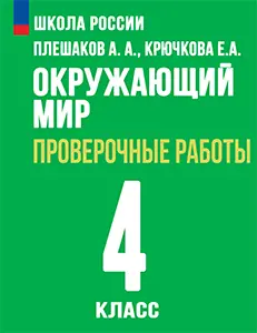 ГДЗ по окружающему миру 4 класс Плешаков, Крючкова, Плешаков проверочные работы Школа России решебник онлайн ответы