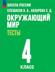 ГДЗ по окружающему миру 4 класс Плешаков, Гара, Назарова тесты Школа России решебник онлайн ответы