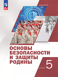 ГДЗ Основы безопасности и защиты Родины ОБЗР 5 класс Гололобов, Егоров, Маслов ответы ФГОС