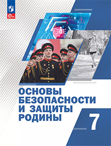 ГДЗ Основы безопасности и защиты Родины ОБЗР 7 класс Гололобов, Егоров, Маслов ответы ФГОС