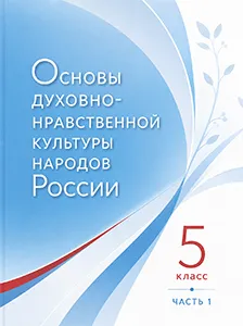 ГДЗ Основы духовно-нравственной культуры народов России 5 класс Лубков, Золотухин ответы на вопросы ОДНКНР