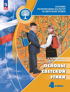 ГДЗ Основы светской этики ОРКСЭ 4 класс Шемшурина ФГОС ответы на вопросы