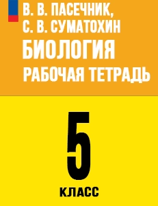 ГДЗ Биология 5 класс Пасечник Рабочая тетрадь ответы 2025