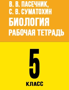 ГДЗ Биология Пасечник Рабочая тетрадь с ракушкой 5 класс