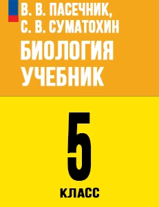 ГДЗ Биология 5 класс Пасечник учебник ответы 2025