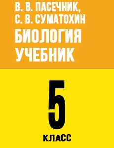 ГДЗ по биологии 5 класс Пасечник учебник с бабочкой