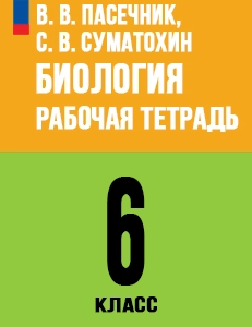 ГДЗ Биология 6 класс Пасечник Рабочая тетрадь ответы 2025