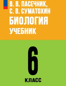 ГДЗ Биология 6 класс Пасечник учебник ответы 2025