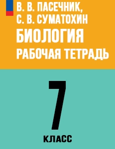 ГДЗ Биология 7 класс Пасечник Рабочая тетрадь ответы 2025