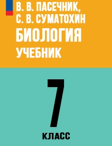ГДЗ Биология 7 класс Пасечник учебник ответы 2025