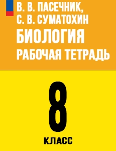 ГДЗ Биология 8 класс Пасечник Рабочая тетрадь ответы 2025