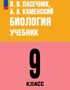 ГДЗ Биология 9 класс Пасечник, Каменский ФГОС Базовый уровень ответы ФГОС 2023