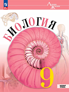 ГДЗ Биология 9 класс Пасечник, Каменский ФГОС Базовый уровень ответы ФГОС 2023