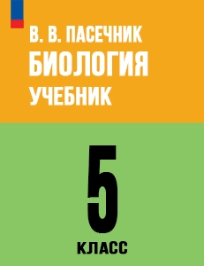 ГДЗ по биологии 5 класс Пасечник учебник с шишкой
