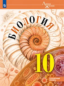 ГДЗ по биологии 10 класс Пасечник Линия Жизни