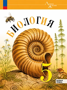 ГДЗ Биология 5 класс Пасечник учебник ответы