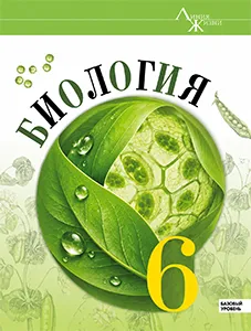 ГДЗ Биология 6 класс Пасечник учебник ответы 2025